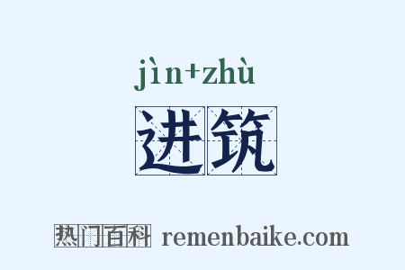进筑是什么意思的图片